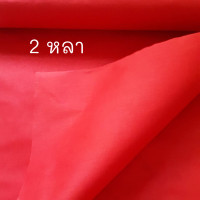 ราคา ผ้าดิบสีแดง ผ้าแดง ผ้าแดงปูโต๊ะ ผ้าคลุมฝายาดอง ผ้าคลุมตีจู้เอี้ยะ ผ้าปูโต๊ะไหว้เจ้า ผ้าผูกกระถางธูป ผ้าแดงรองไอ้ไข่ (11863851560)