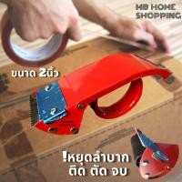 ราคา MB Home Shopping ตัวตัดเทป ที่ตัดเทป 2นิ้ว ที่ตัดเทปเหล็ก ตัวตัดเทปเหล็ก ที่ตัดเทป OPP แท่นตัดเทป อุปกรณ์ตัดเทปปิดกล่อง ที่ตัดเทปปิดกล่อง cutter (12509476255)