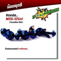ราคา น็อตชุดสี MSX 125SF 1ชุด10ตัว เลสแท้100 หัวก้นหอย พร้อมคู่มือ น็อตเฟรมmsx ชุดสีmsx น๊อตชุดสี น๊อตชุดสีmsx น็อตเลส น็อตชุดสีmsx (15282014119)