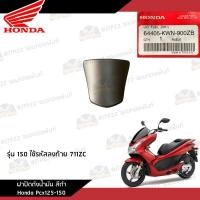 ราคา ชิ้นพลาสติกดำ คอนโซนดำ Pcx125 150 2010 2012 ชิ้นดำ Pcx125 150 งานแท้ศูนย์ (20880040245)