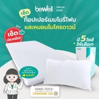 ราคา เซ็ตคุ้มค่า Bewell เซ็ตท็อปเปอร์เมมโมรี่โฟม พร้อมหมอนไมโครดาวน์รุ่นใหม่ นุ่มสบาย ความแน่นเฉพาะตัว ลดอาการปวดหลัง ใช้ได้ทั้งคนที่นอนพื้นและนอนเตียง หมอนมี 5 ไซส์ แน่น เฟิร์ม เหมาะกับคนแพ้ง่าย นอนได้ 2 