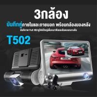 ราคา กล้องติดรถยนต์3กล้อง หน้า ใน และหลัง รุ่นT502 (11045407512)