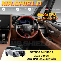 ราคา All New Alphard ฟิล์มใสกันรอยภายในรถ Toyota Alphard 2023 ปัจจุบัน เนื้อฟิล์ม TPU แท้ มาตราฐาน USA ไม่ทิ้งคราบกาว (20398402338)