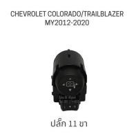 ราคา แท้ สวิตซ์กระจกมองข้าง CHEVROLET COLORADO TRAILBLAZER ปี 2012 2020 (16243305349)