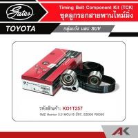ราคา GATES ชุดลูกรอกสายพานไทม์มิ่ง TOYOTA 1MZ Harrier 3 0 MCU15 ปี97 ES300 RX300 KO1T257 (4199966476)