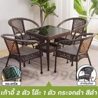 ราคา เก้าอี้หวาย โต๊ะสนามในสวน ชุดโต๊ะเก้าอี้ ชุดโต๊ะจิบกาแฟ ชุดโต๊ะหวาย outdoor furniture ชุดโต๊ะกาแฟ เก้าอี้หวายเทียม โต๊ะในสวน ชุดเก้าอี้หวาย ชุดโต๊ะสนาม outdoor โต๊ะเก้าอี้ชุด ชุดโต๊ะในสวน โต๊ะนั่งในสว