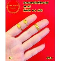 ราคา แหวนทองคำแท้ 96 5 หนัก 0 6 กรัม ลายแฟนซี สามารถเลือกไซส์ได้ ทองแท้สามารถขายได้มีใบรับประกัน (21160872944)