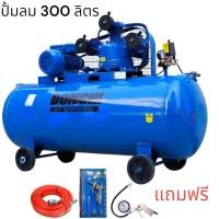 ราคา Bonchi ปั้มลม 300250200 ลิตร ปั้มลมสายพาน 4 แรงม้า แถมสายลม หัวเติมลม หัวเป่าลม (17479688031)