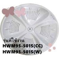 ราคา ของแท้จากโรงงาน ใบพัดอะไหล่เครื่องซักผ้าไฮเออร์ PULSATOR Haier 0030205817 หลายรุ่น รุ่นที่ใช้งาน HWM95 501S CC HWM95 501S W (20938532536)