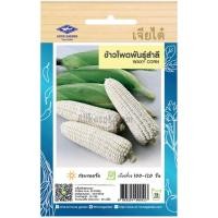 ราคา เมล็ดพันธุ์ ข้าวโพดพันธ์ุสำลี ตราเจียไต๋ (20680843457)