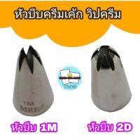 ราคา หัวบีบ 1M หัวบีบ 2D หัวบีบครีมเค้ก วิปครีม (13722259980)