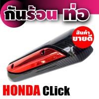 ราคา บังท่อกันร้อน CLICK ครอบท่อบังท่อ HONDA กันร้อน คลิก รุ่นพิเศษ เกรดคุณภาพ แผ่นฝาปิดครอบข้างท่อ Honda click (5011912805)
