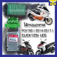 ราคา ไส้กรองอากาศ HONDA PCX150 2014 2017 CLICK125i LED แท้ศูนย์ (12418047952)