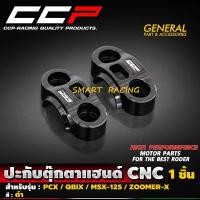 ราคา ปะกับตุ๊กตาแฮนด์ CNC รุ่น PCX MSX KSR ZOOMER X M SLAZ QBIX ขนาด 22 มิล ประกับแฮนด์ ประกับตุ๊กตาแฮนด์ CCP (21238067397)