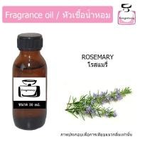 ราคา หัวน้ำหอม กลิ่น โรสแมรี่ Rosemary (9897429475)
