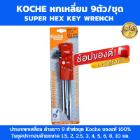 ราคา Koche ประแจแอล หกเหลี่ยมชุด 9 ตัวต่อชุด ประแจหกเหลี่ยม ด้ามยาว หกเหลี่ยมแท้ 100 (21333502561)