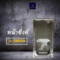 ราคา แถมฟรีก๊อกน้ำ ซิงค์ล้างจานสแตนเลส 1 หลุม 1 ที่พัก ขาซิงค์แถมชุดสะดืออ่างพร้อมที่กรองเศษอาหาร อ่างล้างจาน 4 รุ่น 3 ขนาด HLT Stainless (13626226567)