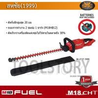 ราคา Milwaukee M18 CHT เลื่อยตัดพุ่มไม้ ไร้สาย 18V M18CHT M18CHT 0 ตัดพุ่ม (9922289296)