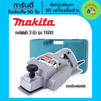 ราคา กบไฟฟ้า 3 นิ้ว Makita รุ่น 1600 พร้อมกล่องพลาสติกจัดเก็บสะดวกแก่การพกพา กบใส่ไม้ กบใส่ไม้ไฟฟ้า กบ3นิ้ว กบใส่ไม้3นิ้ว กบไฟฟ้า3นิ้ว (15583529404)