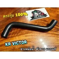 ราคา ยางหม้อน้ำ ตัวยาว KR VICTOR KR150 ท่อยางหม้อน้ำ ยางท่อหม้อน้ำ แบบแท้ (19802006690)