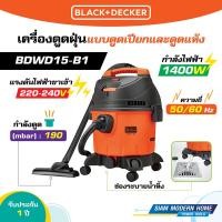 ราคา BLACK DECKER เครื่องดูดฝุ่นแบบดูดเปียกและดูดแห้ง 15 ลิตร 1400W รุ่น BDWD15 B1 (21273522767)