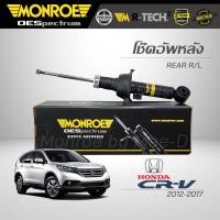 ราคา MONROE โช๊คอัพ CRV G4 ปี 2012 2017 (18829129637)