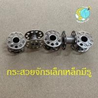 ราคา กระสวยจักร กระสวยจักรเล็กเหล็กมีรู คุณภาพดี สำหรับจักรเย็บผ้า (20334082464)