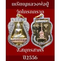 ราคา เหรียญหลวงพ่อปู่วัดโกรกกราก จังหวัดสมุทรสาคร เนื้อ 3 K รุ่นวางศิลาฤกษ์อุโบสถ ปี2556 สภาพเหรียญสวยงามสมบูรณ์ (9742939796)
