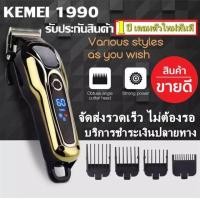 ราคา Kemei ปัตตาเลี่ยนตัดผม แบตเตอเลี่ยนตัดผม ไร้สาย KM 1031 KM 1032 KM 809A Km 706Z KM 1949 KM 1990 KM 1995 KM 605 KM 5018 KM 240 KM 1997 KM 1996 GM 6008 แบตตาเลี่ยนแกะลาย (14713353470)