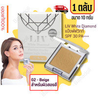 ราคา แป้งวิกกี้ วิกกี้ แป้งเพชร แป้งรองพื้น Liv White Diamond Flawless Powder 10ml No 2 ลิฟ ไดมอนด์ แป้ง วิกกี้ แป้งเพชร วิกกี้ SPF30 แป้งรองพื้น แป้งแข็งผสมรองพื (16878554459)
