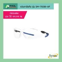 ราคา แว่นตานิรภัย SYNOS รุ่น SM 750B AF (10054861683)