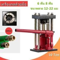ราคา Altamaเครื่องย้ำสาย แท่นย้ำ สายพ่นยา ตัวย้ำสาย เครื่องอัดสายพ่นยา แบบ มือโยก ระบบไฮดรอลิค แท่นย้ำสาย แท่นอัดสาย สายพ่นยา ย้ำสายแบบมือโยa (7116370777)