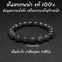 ราคา หินหยกพม่า โทนเข้ม แท้ 100 Jade ขนาด 10 มิล ดึงดูดความมั่งคั่ง เสริมความเจริญก้าวหน้า กำไลหินนำโชค หินมงคล หินนำโชค (11684085028)