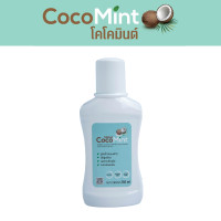 ราคา CocoMint Organic Coconut Mouthwash น้ำยาบ้วนปากฟลูออไรด์ สูตรน้ำมันมะพร้าว อ่อนโยน ไม่เผ็ด ไม่แสบซ่า 250ml (20493096637)
