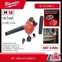 ราคา MILWAUKEE SET 3 0 Ah เครื่องเป่าลมคอมแพ็คไร้สาย รุ่น M18 BBL 0 18 โวลต์ พร้อมแบต3Ah 18V และแท่น รุ่น M12 18C เครื่องเป่าลม เป่าลม มิว มิววอกี้ มิลวอก (20928448333)
