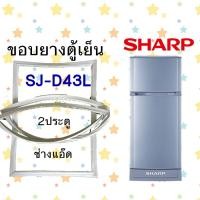 ราคา ขอบยางตู้เย็น SHARPรุ่นSJ D43L (10852689645)