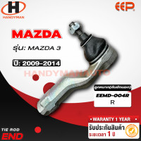 ราคา ลูกหมากคันชักนอกMAZDA 3 1คู่ (18235091622)
