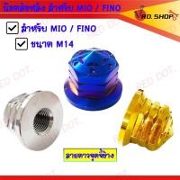 ราคา น๊อตล้อหลัง สแตนเลส M14เบอร์19 สำหรับ MIO FINO มี3ลายให้เลือก (20879688306)