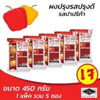 ราคา ผงปรุงรส ผงเขย่า รสสวีท ปาปริก้า ตรา ปรุงดี ขนาด 450กรัม ยกแพ็ค 5 ซอง (1038306264)