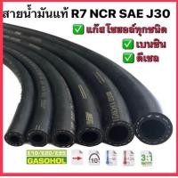 ราคา สายน้ำมันนอกถังแท้ R7 NCR รองรับเบนซิน ดีเซล แก๊สโซฮอล์ทุกชนิด (18824476810)