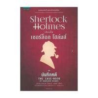 ราคา นายอินทร์ หนังสือ เชอร์ล็อก โฮล์มส์ IX ตอนบันทึกคดี ปกใหม่ (21099249358)