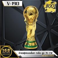 ราคา ถ้วยฟุตบอลโลก เรซิ่น สูง 35 CM (7149848895)