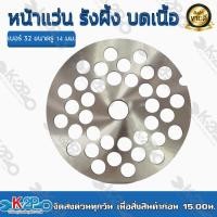 ราคา หน้าแว่น รังผึ้ง บดเนื้อ เบอร์ 32 ขนาด 4 มม 14 มม สำหรับเครื่องบดเนื้อ รุ่น 32A โดยเฉพาะ ของแท้ รับประกันคุณภาพ (16634591377)
