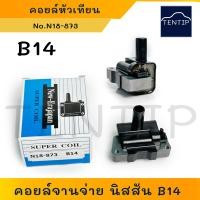 ราคา NISSAN B14 บี14 คอยล์หัวเทียน คอยล์จุดระเบิด คอยล์จานจ่าย นิสสัน SUNNY B14 N18 873 (19554658047)