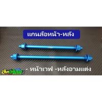 ราคา น๊อตพอส posh แกนล้อหน้าเวฟ แกนล้อหลังอามแต่ง อามยืด อามย่น (10792622382)