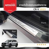 ราคา ชายบันไดยิงทราย ประตูรถยนต์ Honda CRV 2023 2024 4 drs แผงครอบ กันรอย 4 ชิ้น ประดับยนต์ ชุดแต่ง ของแต่ง ชุดตกแต่งรถยนต์ (21281204682)