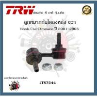 ราคา TRW ช่วงล่าง Honda Civic Dimension 2001 2005 ลูกหมากล่าง ลูกหมากคันชักนอก ลูกหมากแร็ค ลูกหมากกันโคลงหน้า ลูกหมากกันโคลงหลัง 1ชิ้น (20391401766)