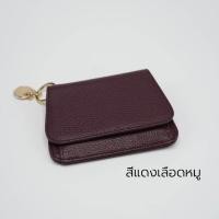 ราคา กระเป๋าสตางค์ใบสั้นหนังแท้ กระเป๋าสตางค์ใบเล็ก กระเป๋าสตางค์หนัง มี 17 สี จำนวน 1 ใบ กระเป๋าสตางค์ใบเล็ก ตัดจากหนังวัวแท้ ขนาดกระทัดรัด มีหลายช่อง มีช่องซิปใส่เหรียญ หนังนิ่ม มีสีให้เลือก (19598149632