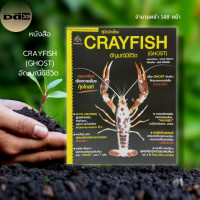 ราคา หนังสือ CRAYFISH GHOST อัญมณีมีชีวิต เกษตร การเลี้ยงสัตว์ การเลี้ยง กุ้งโกสท์ กุ้งเครย์ฟิช กุ้งเครย์ฟิชสายC สายP (17110713265)