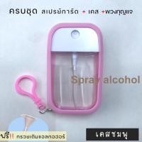 ราคา ขวดสเปรย์แอลกอฮอล์ ฝาหมุน 50ml พร้อมเคสซิลิโคน สเปรย์แอลกอฮอล์ แอลกอฮอล์ล้างมือ (17552765955)
